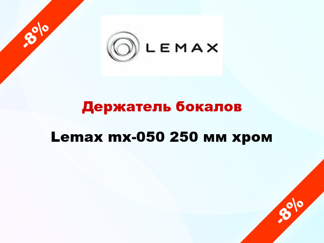 Держатель бокалов Lemax mx-050 250 мм хром