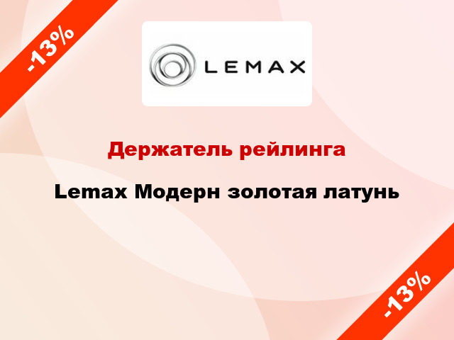 Держатель рейлинга Lemax Модерн золотая латунь