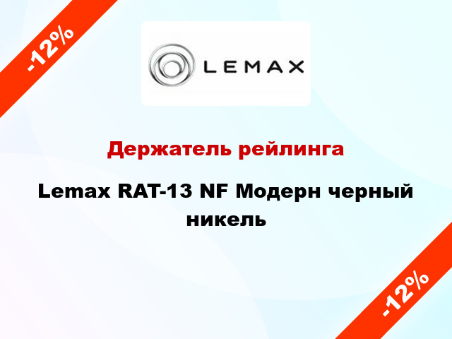 Держатель рейлинга Lemax RAT-13 NF Модерн черный никель