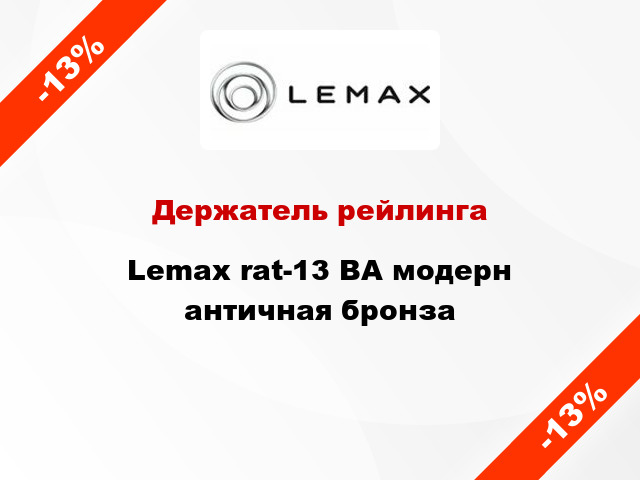 Держатель рейлинга Lemax rat-13 ВА модерн античная бронза