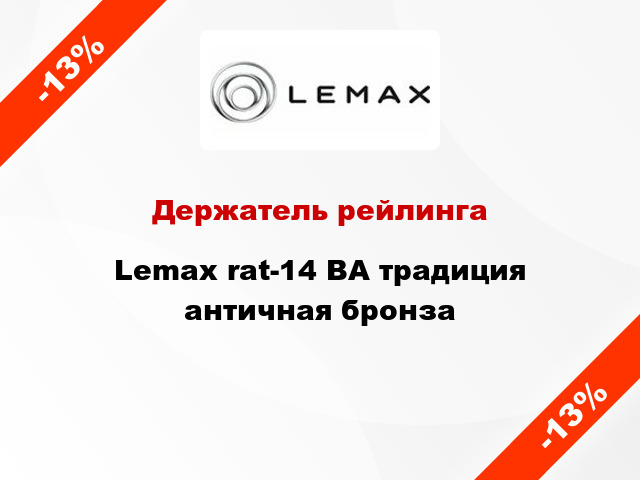 Держатель рейлинга Lemax rat-14 ВА традиция античная бронза