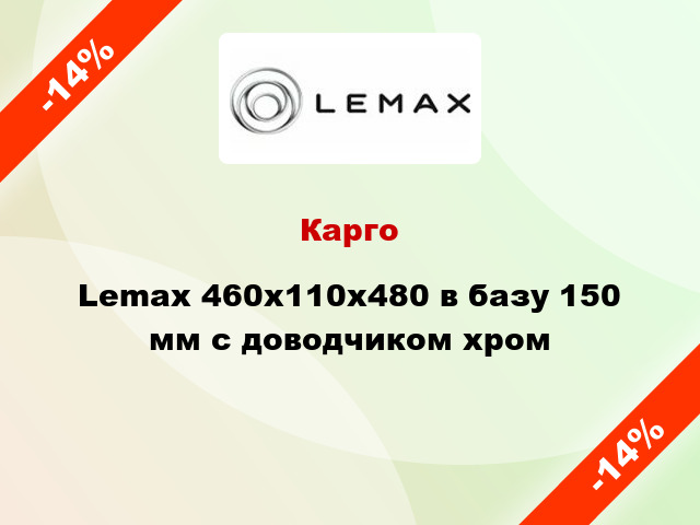 Карго Lemax 460х110х480 в базу 150 мм с доводчиком хром