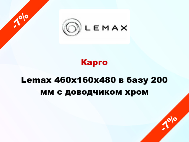 Карго Lemax 460х160х480 в базу 200 мм с доводчиком хром