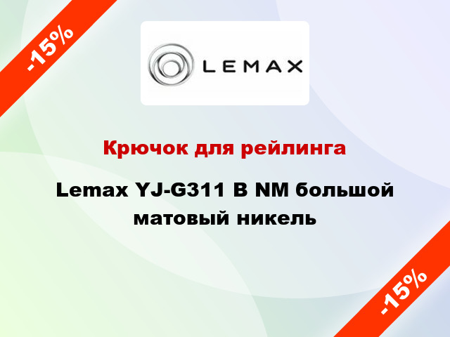 Крючок для рейлинга Lemax YJ-G311 В NM большой матовый никель