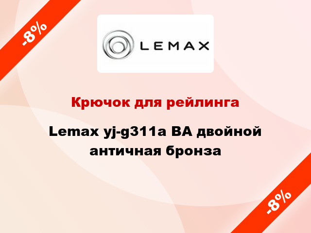 Крючок для рейлинга Lemax yj-g311a BA двойной античная бронза