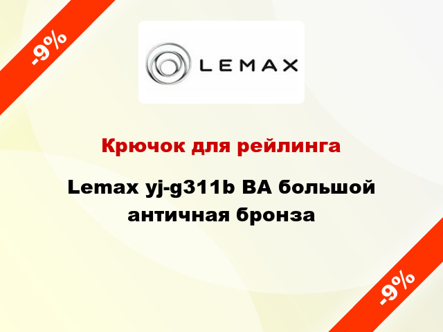 Крючок для рейлинга Lemax yj-g311b BA большой античная бронза