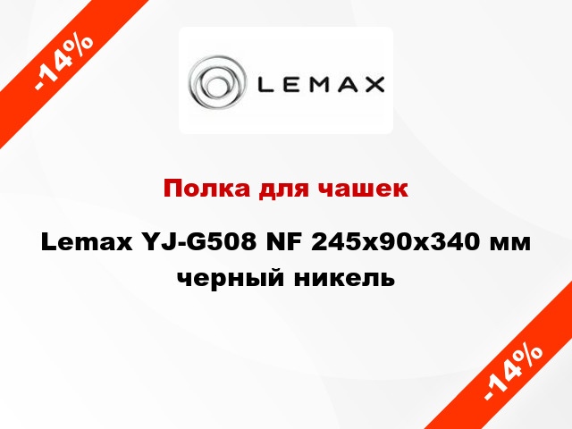 Полка для чашек Lemax YJ-G508 NF 245х90х340 мм черный никель