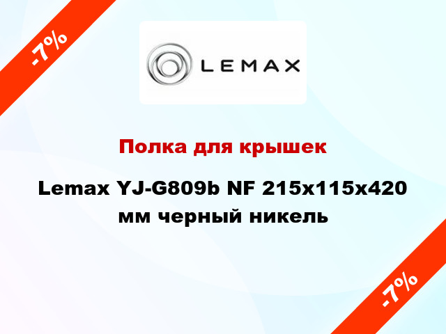 Полка для крышек Lemax YJ-G809b NF 215х115х420 мм черный никель