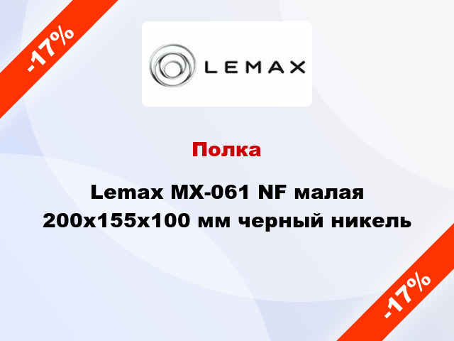 Полка Lemax MX-061 NF малая 200х155х100 мм черный никель