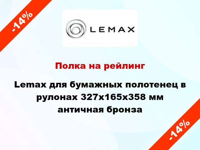 Полка на рейлинг Lemax для бумажных полотенец в рулонах 327х165х358 мм античная бронза