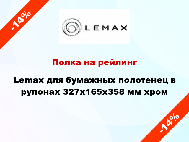 Полка на рейлинг Lemax для бумажных полотенец в рулонах 327х165х358 мм хром