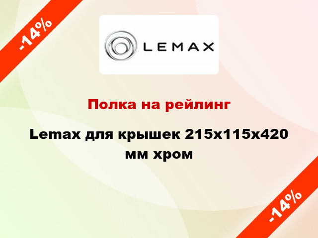 Полка на рейлинг Lemax для крышек 215х115х420 мм хром