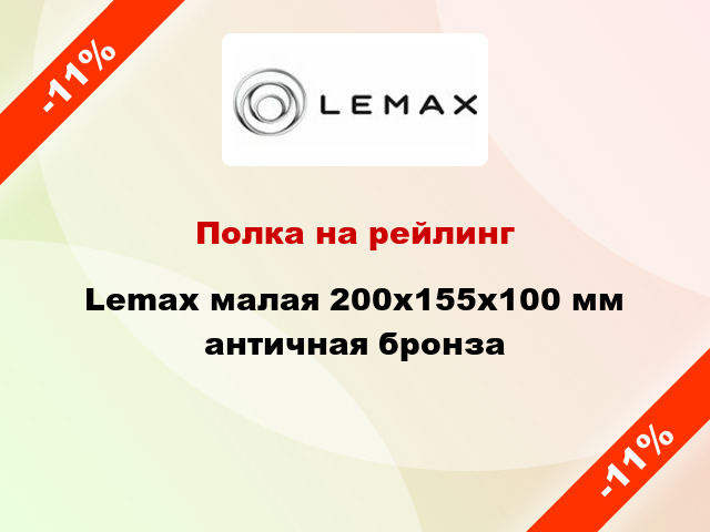 Полка на рейлинг Lemax малая 200х155х100 мм античная бронза