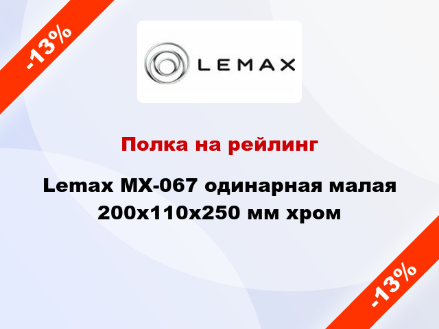 Полка на рейлинг Lemax MX-067 одинарная малая 200х110х250 мм хром