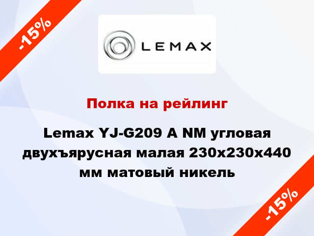 Полка на рейлинг Lemax YJ-G209 A NM угловая двухъярусная малая 230х230х440 мм матовый никель