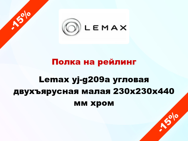 Полка на рейлинг Lemax yj-g209a угловая двухъярусная малая 230х230х440 мм хром