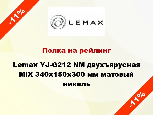 Полка на рейлинг Lemax YJ-G212 NМ двухъярусная MIX 340х150х300 мм матовый никель
