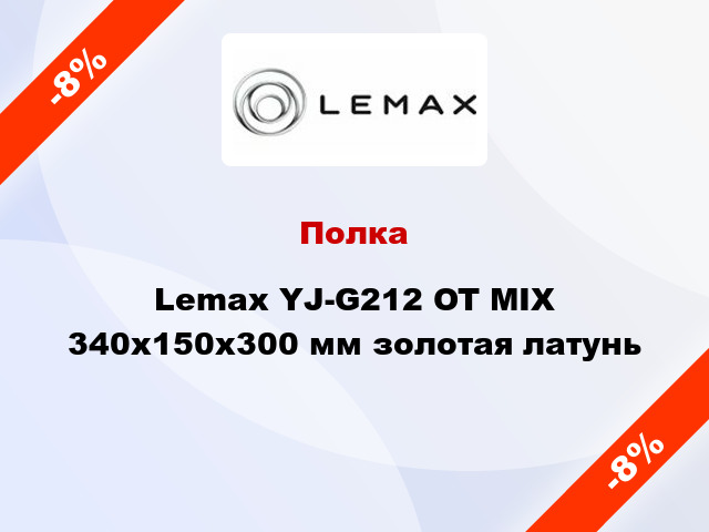 Полка Lemax YJ-G212 OT MIX 340х150х300 мм золотая латунь