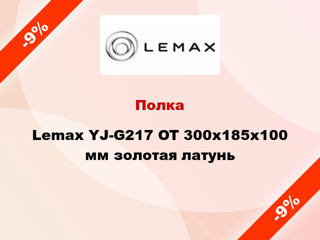 Полка Lemax YJ-G217 OT 300х185х100 мм золотая латунь