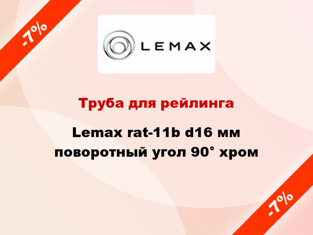 Труба для рейлинга Lemax rat-11b d16 мм поворотный угол 90° хром