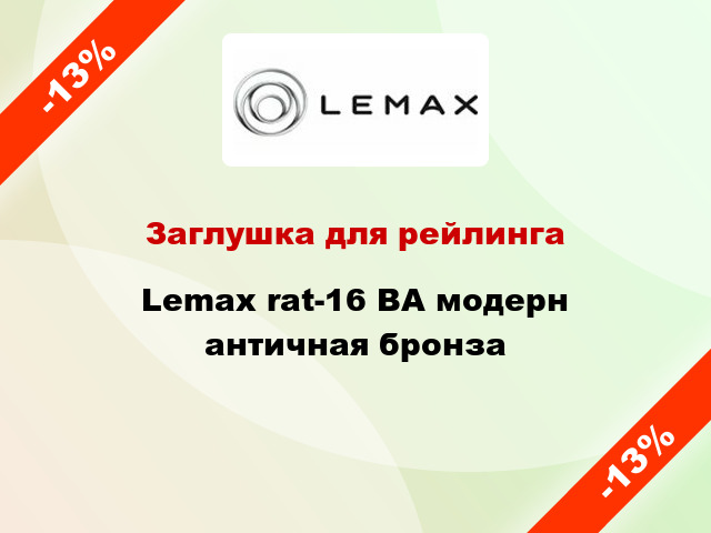 Заглушка для рейлинга Lemax rat-16 ВА модерн античная бронза