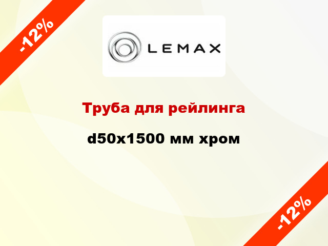 Труба для рейлинга d50х1500 мм хром