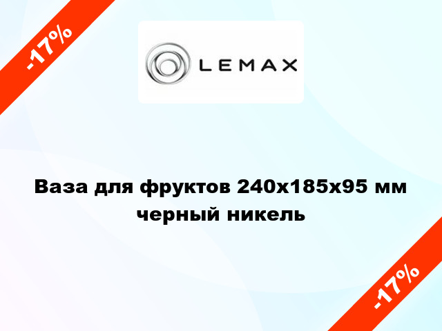 Ваза для фруктов 240х185х95 мм черный никель