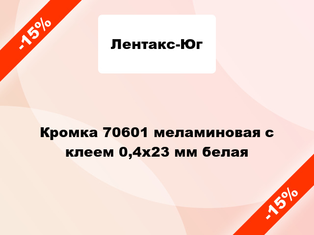 Кромка 70601 меламиновая с клеем 0,4х23 мм белая