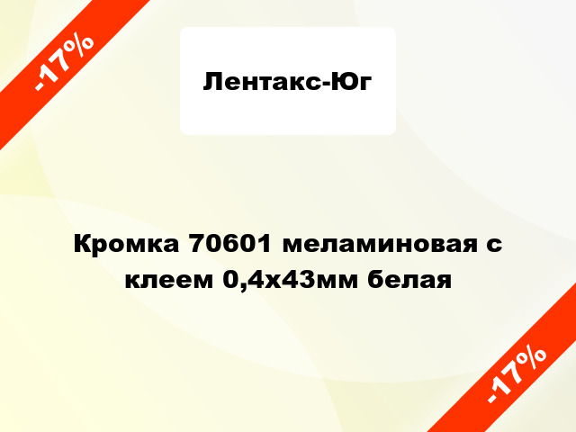 Кромка 70601 меламиновая с клеем 0,4х43мм белая