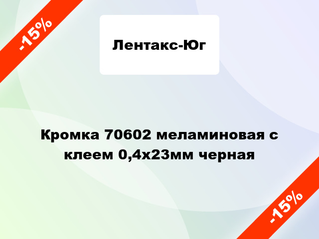 Кромка 70602 меламиновая с клеем 0,4х23мм черная