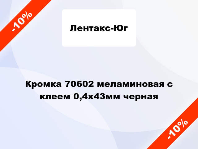 Кромка 70602 меламиновая с клеем 0,4х43мм черная