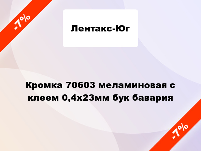 Кромка 70603 меламиновая с клеем 0,4х23мм бук бавария