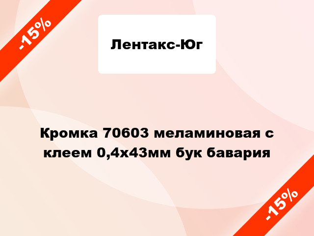 Кромка 70603 меламиновая с клеем 0,4х43мм бук бавария