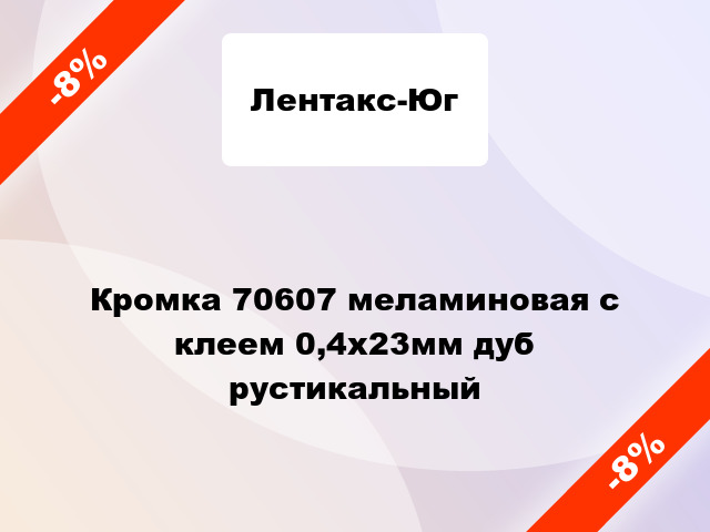 Кромка 70607 меламиновая с клеем 0,4х23мм дуб рустикальный