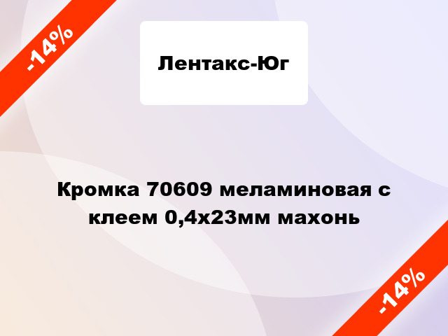 Кромка 70609 меламиновая с клеем 0,4х23мм махонь