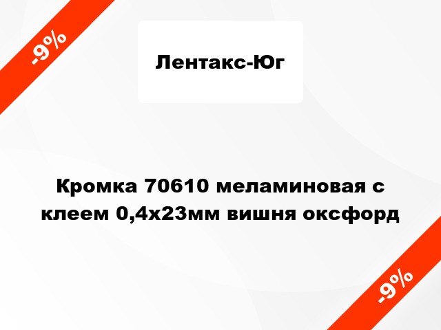 Кромка 70610 меламиновая с клеем 0,4х23мм вишня оксфорд