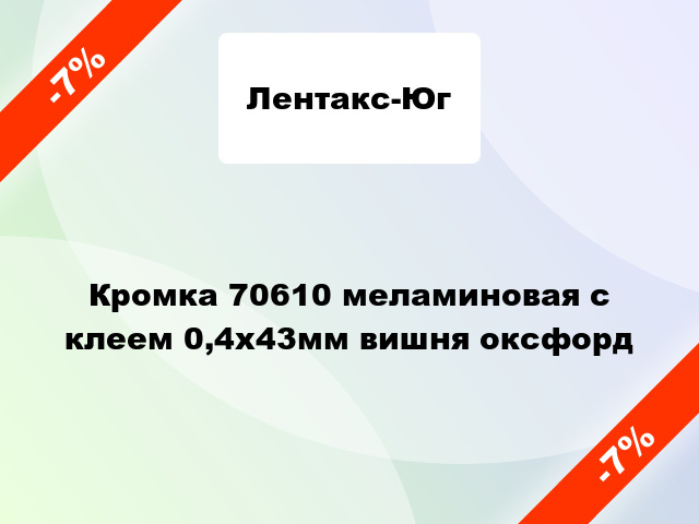 Кромка 70610 меламиновая с клеем 0,4х43мм вишня оксфорд