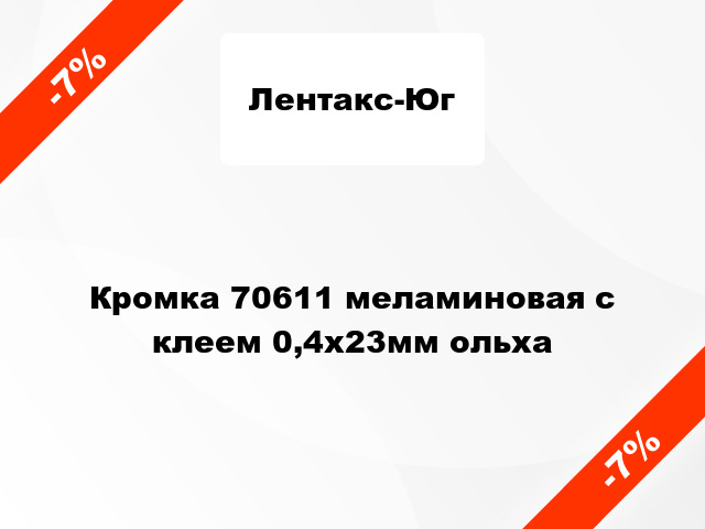 Кромка 70611 меламиновая с клеем 0,4х23мм ольха