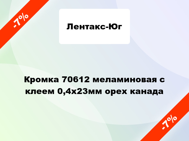 Кромка 70612 меламиновая с клеем 0,4х23мм орех канада