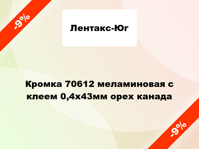 Кромка 70612 меламиновая с клеем 0,4х43мм орех канада