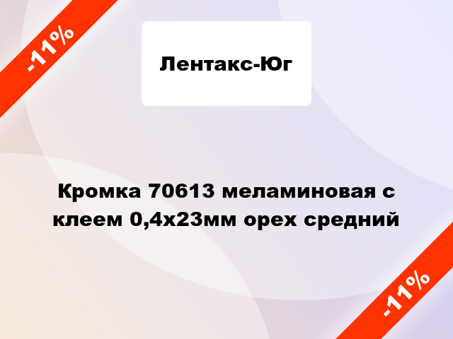 Кромка 70613 меламиновая с клеем 0,4х23мм орех средний