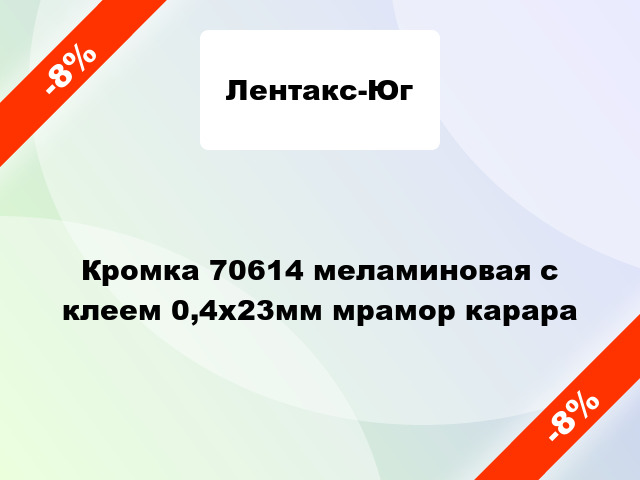 Кромка 70614 меламиновая с клеем 0,4х23мм мрамор карара