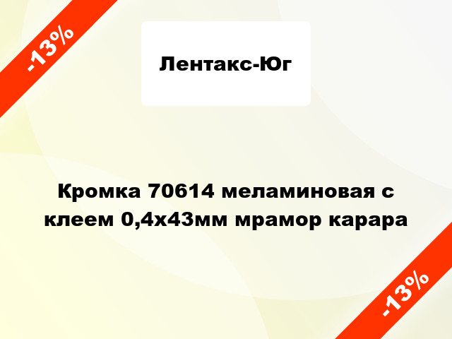 Кромка 70614 меламиновая с клеем 0,4х43мм мрамор карара