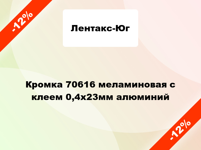 Кромка 70616 меламиновая с клеем 0,4х23мм алюминий