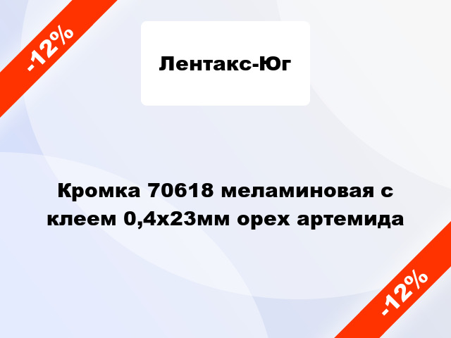 Кромка 70618 меламиновая с клеем 0,4х23мм орех артемида