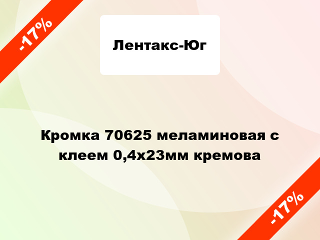 Кромка 70625 меламиновая с клеем 0,4х23мм кремова