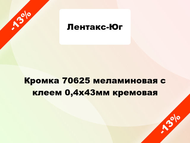 Кромка 70625 меламиновая с клеем 0,4х43мм кремовая