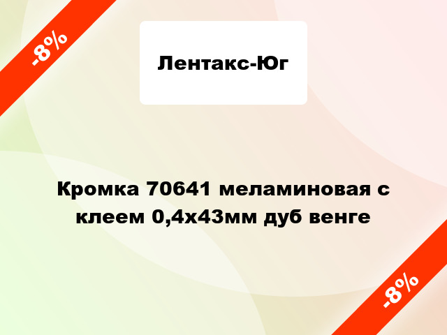 Кромка 70641 меламиновая с клеем 0,4х43мм дуб венге