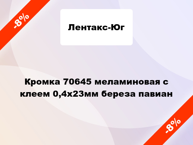 Кромка 70645 меламиновая с клеем 0,4х23мм береза павиан