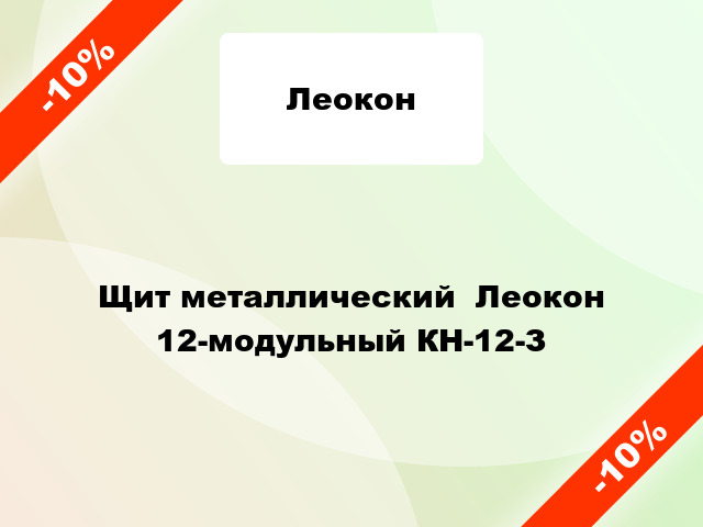 Щит металлический  Леокон 12-модульный КН-12-З